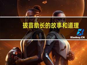 拔苗助长的故事和道理