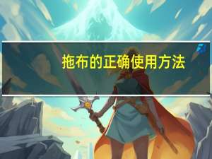 拖布的正确使用方法