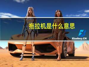 拖拉机是什么意思