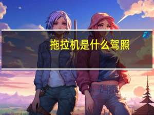 拖拉机是什么驾照
