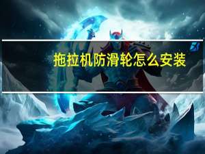拖拉机防滑轮怎么安装