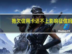 拖欠信用卡还不上影响征信吗