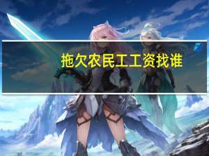 拖欠农民工工资找谁