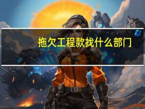 拖欠工程款找什么部门