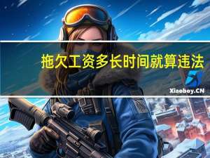 拖欠工资多长时间就算违法
