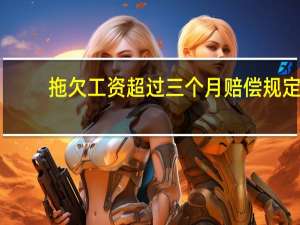 拖欠工资超过三个月赔偿规定
