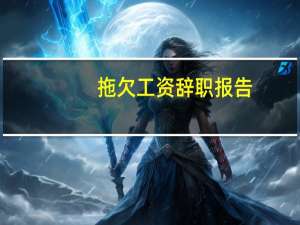 拖欠工资辞职报告
