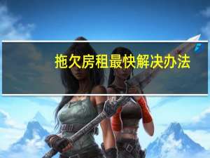 拖欠房租最快解决办法