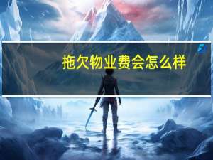 拖欠物业费会怎么样