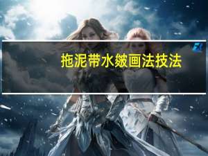 拖泥带水皴画法技法（拖泥带水皴）