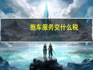 拖车服务交什么税