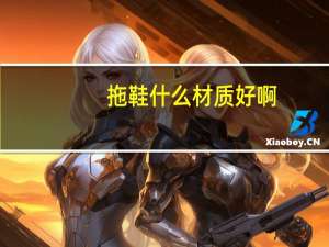 拖鞋什么材质好啊