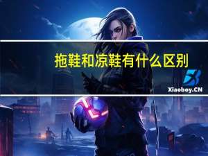 拖鞋和凉鞋有什么区别