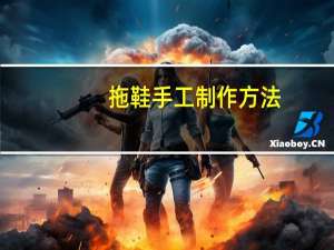 拖鞋手工制作方法