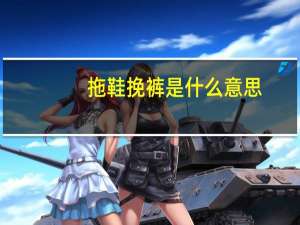 拖鞋挽裤是什么意思