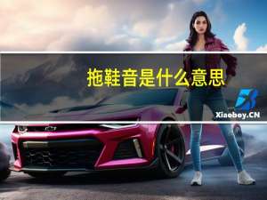 拖鞋音是什么意思