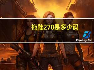 拖鞋270是多少码