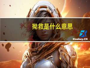 拗救是什么意思