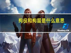 拘役和拘留是什么意思