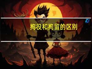 拘役和拘留的区别