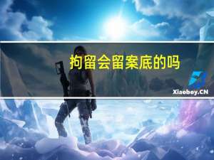 拘留会留案底的吗