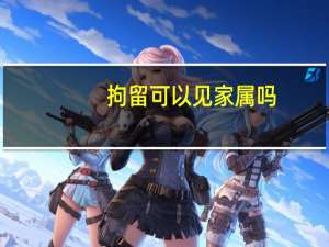 拘留可以见家属吗