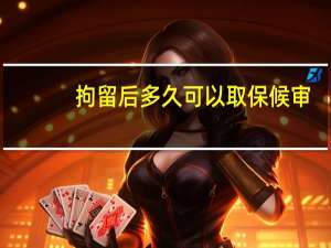 拘留后多久可以取保候审