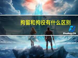 拘留和拘役有什么区别