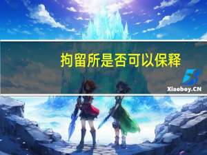 拘留所是否可以保释