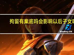 拘留有案底吗会影响以后子女吗