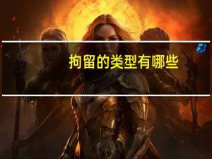 拘留的类型有哪些