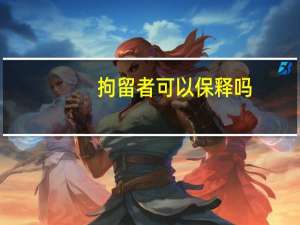 拘留者可以保释吗