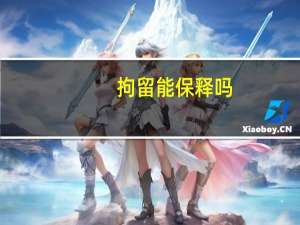 拘留能保释吗