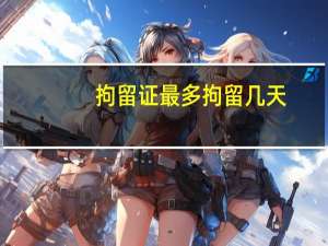 拘留证最多拘留几天