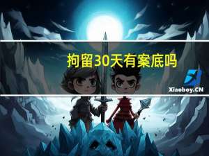 拘留30天有案底吗