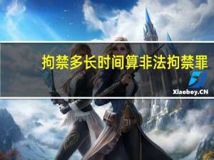 拘禁多长时间算非法拘禁罪