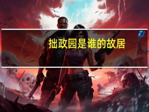 拙政园是谁的故居