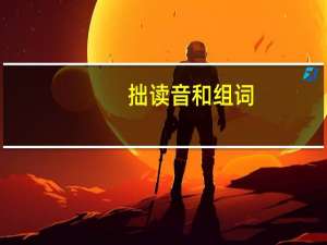 拙读音和组词（拙读音）
