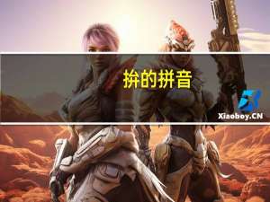 拚的拼音（拚）