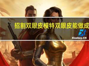 招割双眼皮模特 双眼皮能做成单眼皮吗