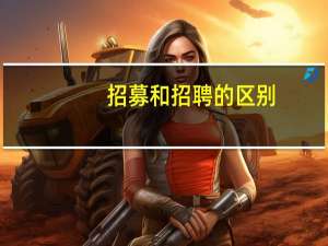 招募和招聘的区别