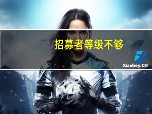 招募者等级不够（招募号提升等级）