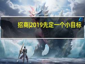 招商|2019先定一个小目标，国际品牌CAESAR凯撒卫浴