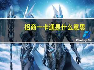 招商一卡通是什么意思（招商一卡通是什么卡要收费不）