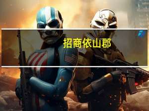 招商依山郡(关于招商依山郡当前房价介绍)