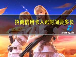 招商信用卡入账时间要多长