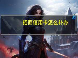 招商信用卡怎么补办