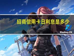招商信用卡日利息是多少