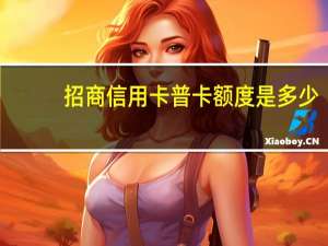 招商信用卡普卡额度是多少