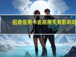 招商信用卡逾期两天有影响吗